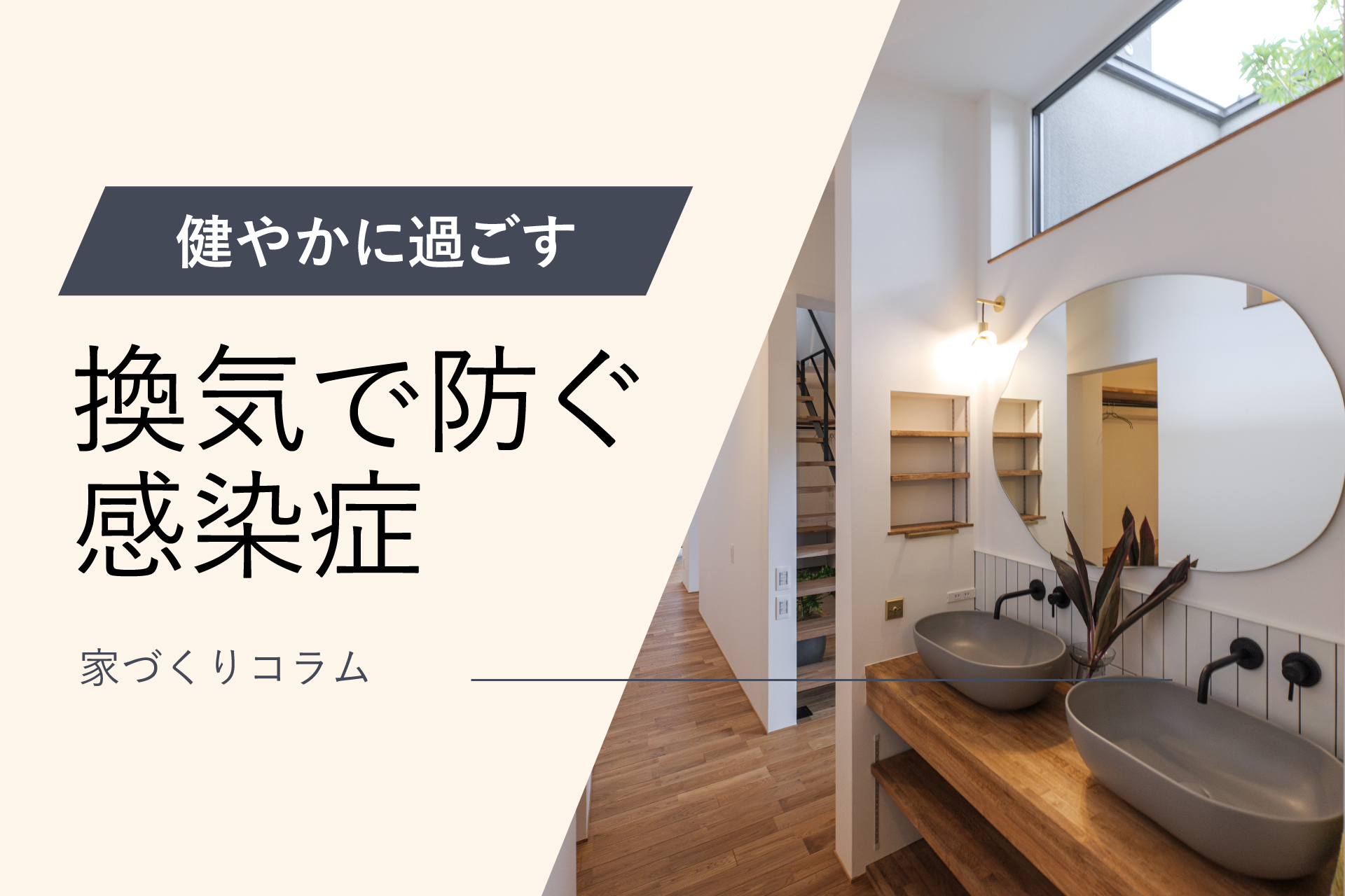 コラムアイキャッチ換気で防ぐ感染症