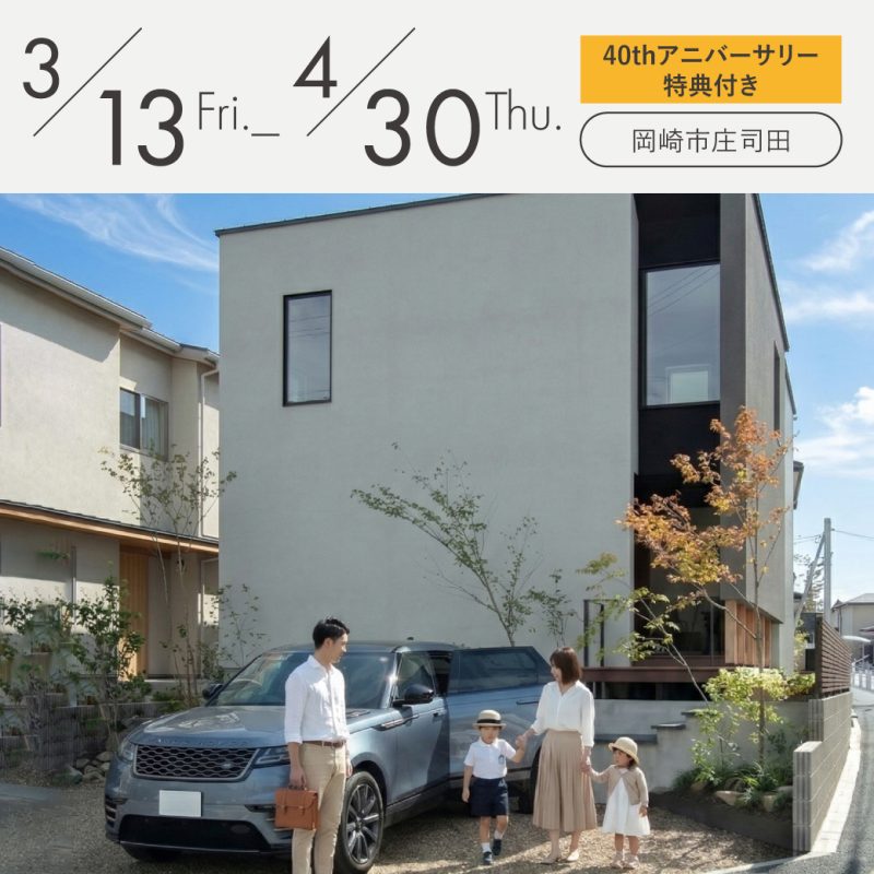 見学会アイキャッチ202603-04